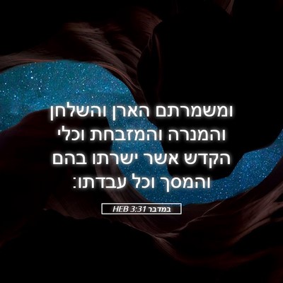 Picture 05 - במדבר 3:31 HEB - ומשמרתם הארן והשלחן והמנרה - Bible Verse Picture