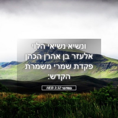 Picture 05 - במדבר 3:32 HEB - ונשיא נשיאי הלוי אלעזר בן - Bible Verse Picture