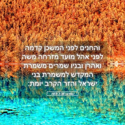 Picture 05 - במדבר 3:38 HEB - והחנים לפני המשכן קדמה - Bible Verse Picture