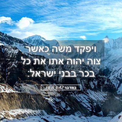 Picture 05 - במדבר 3:42 HEB - ויפקד משה כאשר צוה יהוה אתו - Bible Verse Picture