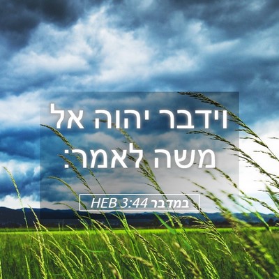 Picture 05 - במדבר 3:44 HEB - וידבר יהוה אל משה - Bible Verse Picture
