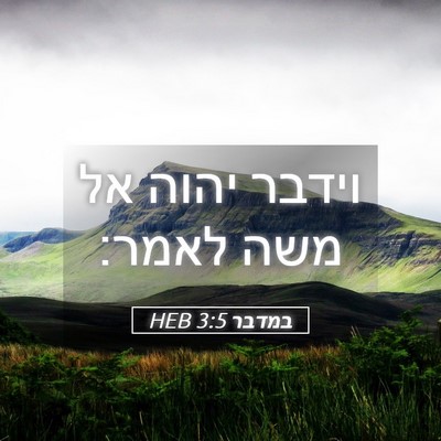 Picture 05 - במדבר 3:5 HEB - וידבר יהוה אל משה - Bible Verse Picture