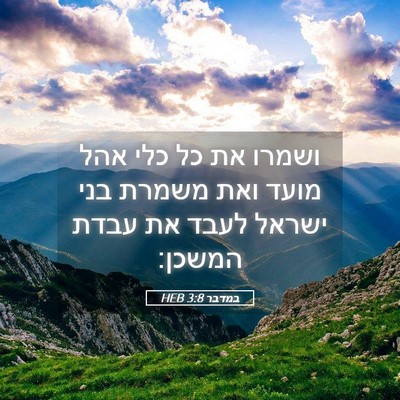 Picture 05 - במדבר 3:8 HEB - ושמרו את כל כלי אהל מועד - Bible Verse Picture
