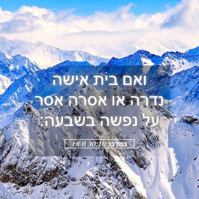 Picture 05 - במדבר 30:10 HEB - ואם בית אישה נדרה או אסרה - Bible Verse Picture