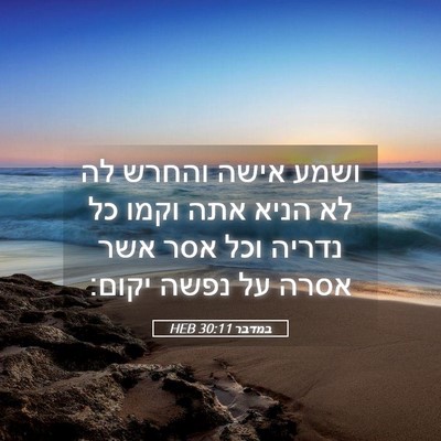 Picture 05 - במדבר 30:11 HEB - ושמע אישה והחרש לה לא הניא - Bible Verse Picture