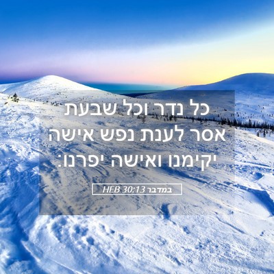 Picture 05 - במדבר 30:13 HEB - כל נדר וכל שבעת אסר לענת - Bible Verse Picture