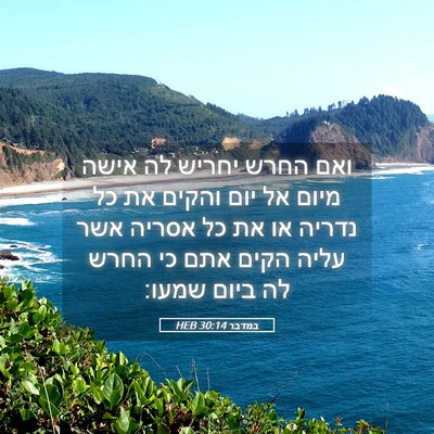 Picture 05 - במדבר 30:14 HEB - ואם החרש יחריש לה אישה מיום - Bible Verse Picture