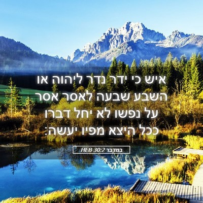 Picture 05 - במדבר 30:2 HEB - איש כי ידר נדר ליהוה או - Bible Verse Picture