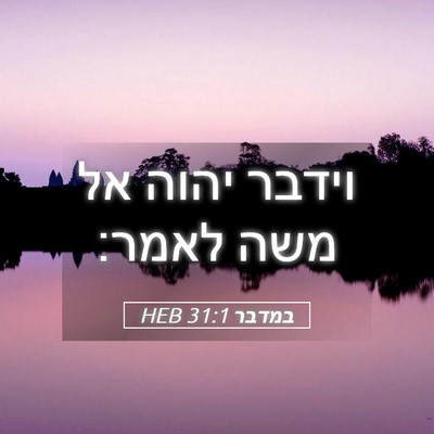 Picture 05 - במדבר 31:1 HEB - וידבר יהוה אל משה - Bible Verse Picture