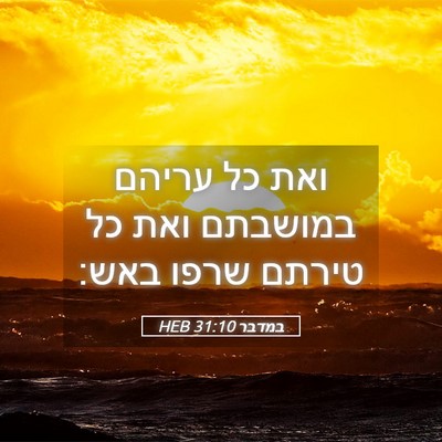 Picture 05 - במדבר 31:10 HEB - ואת כל עריהם במושבתם ואת כל - Bible Verse Picture