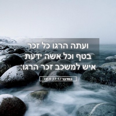 Picture 05 - במדבר 31:17 HEB - ועתה הרגו כל זכר בטף וכל - Bible Verse Picture