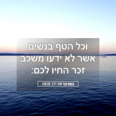 Picture 05 - במדבר 31:18 HEB - וכל הטף בנשים אשר לא ידעו - Bible Verse Picture