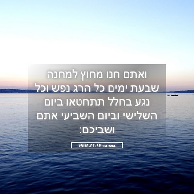 Picture 05 - במדבר 31:19 HEB - ואתם חנו מחוץ למחנה שבעת - Bible Verse Picture