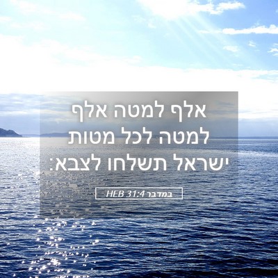 Picture 05 - במדבר 31:4 HEB - אלף למטה אלף למטה לכל מטות - Bible Verse Picture