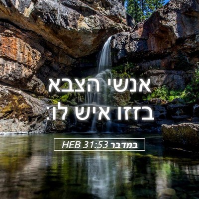 Picture 05 - במדבר 31:53 HEB - אנשי הצבא בזזו איש - Bible Verse Picture