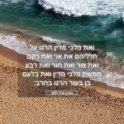 Picture 05 - במדבר 31:8 HEB - ואת מלכי מדין הרגו על - Bible Verse Picture