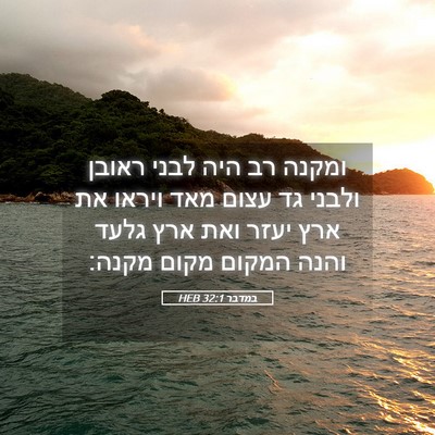 Picture 05 - במדבר 32:1 HEB - ומקנה רב היה לבני ראובן - Bible Verse Picture