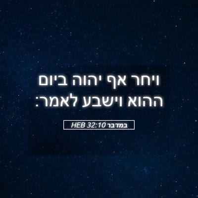 Picture 05 - במדבר 32:10 HEB - ויחר אף יהוה ביום ההוא - Bible Verse Picture