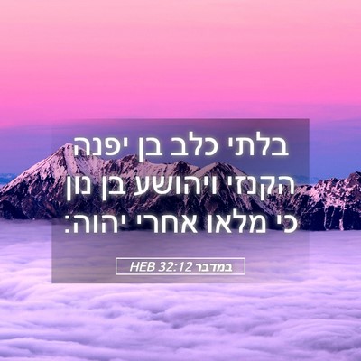 Picture 05 - במדבר 32:12 HEB - בלתי כלב בן יפנה הקנזי - Bible Verse Picture