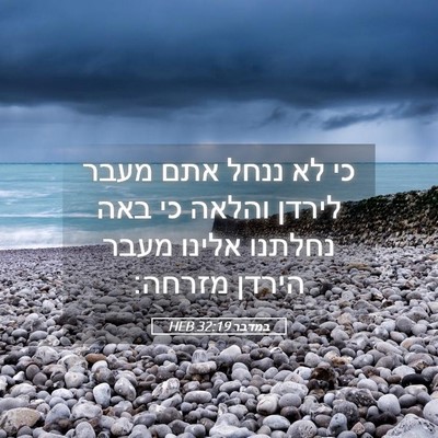 Picture 05 - במדבר 32:19 HEB - כי לא ננחל אתם מעבר לירדן - Bible Verse Picture