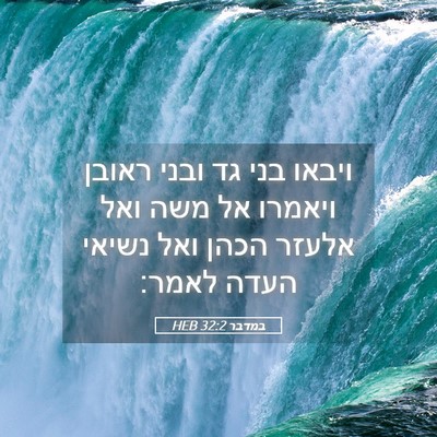 Picture 05 - במדבר 32:2 HEB - ויבאו בני גד ובני ראובן - Bible Verse Picture
