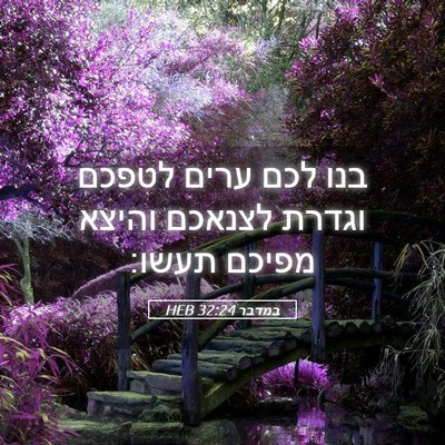 Picture 05 - במדבר 32:24 HEB - בנו לכם ערים לטפכם וגדרת - Bible Verse Picture
