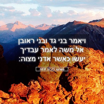 Picture 05 - במדבר 32:25 HEB - ויאמר בני גד ובני ראובן אל - Bible Verse Picture