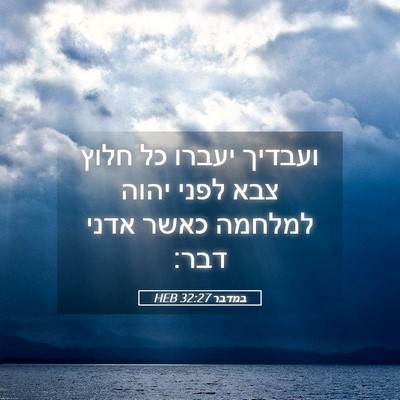 Picture 05 - במדבר 32:27 HEB - ועבדיך יעברו כל חלוץ צבא - Bible Verse Picture