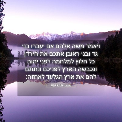 Picture 05 - במדבר 32:29 HEB - ויאמר משה אלהם אם יעברו בני - Bible Verse Picture