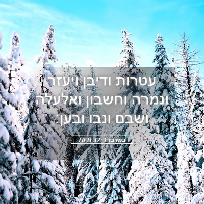Picture 05 - במדבר 32:3 HEB - עטרות ודיבן ויעזר ונמרה - Bible Verse Picture