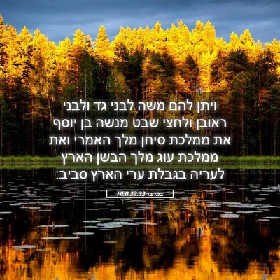 Picture 05 - במדבר 32:33 HEB - ויתן להם משה לבני גד ולבני - Bible Verse Picture