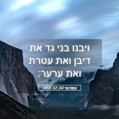 Picture 05 - במדבר 32:34 HEB - ויבנו בני גד את דיבן ואת - Bible Verse Picture