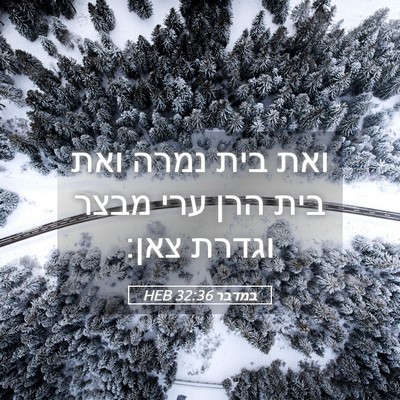 Picture 05 - במדבר 32:36 HEB - ואת בית נמרה ואת בית הרן - Bible Verse Picture