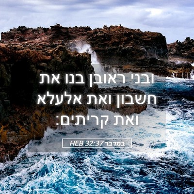 Picture 05 - במדבר 32:37 HEB - ובני ראובן בנו את חשבון ואת - Bible Verse Picture