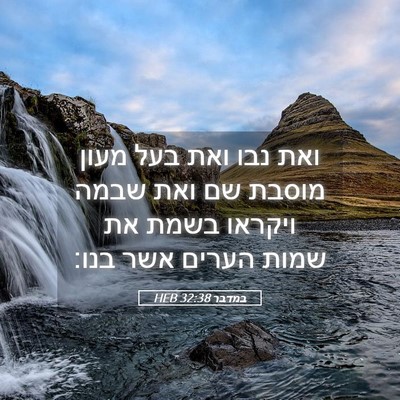 Picture 05 - במדבר 32:38 HEB - ואת נבו ואת בעל מעון מוסבת - Bible Verse Picture