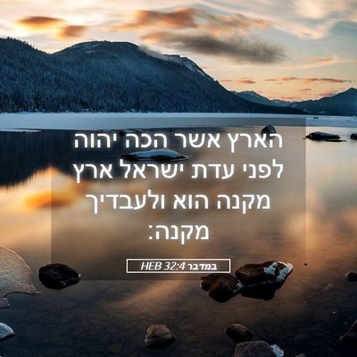 Picture 05 - במדבר 32:4 HEB - הארץ אשר הכה יהוה לפני עדת - Bible Verse Picture