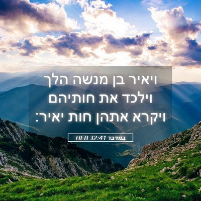 Picture 05 - במדבר 32:41 HEB - ויאיר בן מנשה הלך וילכד את - Bible Verse Picture
