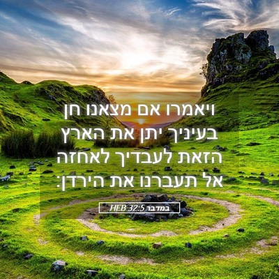 Picture 05 - במדבר 32:5 HEB - ויאמרו אם מצאנו חן בעיניך - Bible Verse Picture