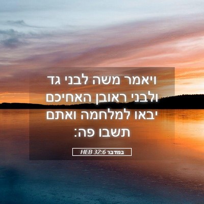 Picture 05 - במדבר 32:6 HEB - ויאמר משה לבני גד ולבני - Bible Verse Picture