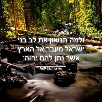 Picture 05 - במדבר 32:7 HEB - ולמה תנואון את לב בני ישראל - Bible Verse Picture