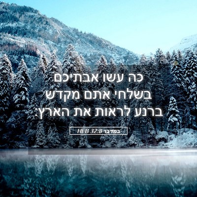 Picture 05 - במדבר 32:8 HEB - כה עשו אבתיכם בשלחי אתם - Bible Verse Picture