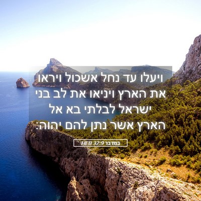 Picture 05 - במדבר 32:9 HEB - ויעלו עד נחל אשכול ויראו את - Bible Verse Picture