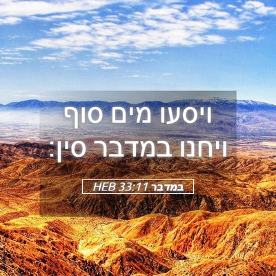 Picture 05 - במדבר 33:11 HEB - ויסעו מים סוף ויחנו במדבר - Bible Verse Picture