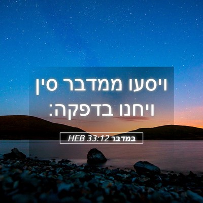 Picture 05 - במדבר 33:12 HEB - ויסעו ממדבר סין ויחנו - Bible Verse Picture
