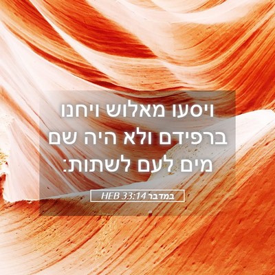 Picture 05 - במדבר 33:14 HEB - ויסעו מאלוש ויחנו ברפידם - Bible Verse Picture