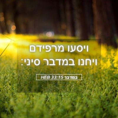 Picture 05 - במדבר 33:15 HEB - ויסעו מרפידם ויחנו במדבר - Bible Verse Picture