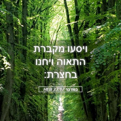 Picture 05 - במדבר 33:17 HEB - ויסעו מקברת התאוה ויחנו - Bible Verse Picture