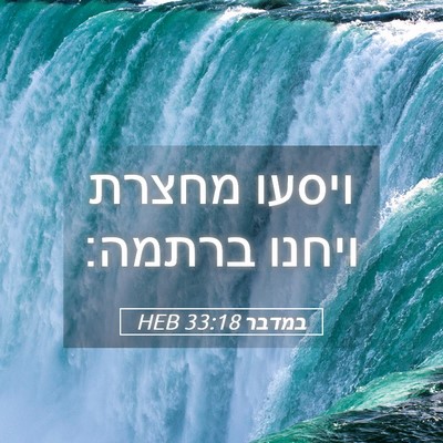 Picture 05 - במדבר 33:18 HEB - ויסעו מחצרת ויחנו - Bible Verse Picture