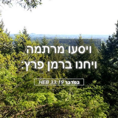 Picture 05 - במדבר 33:19 HEB - ויסעו מרתמה ויחנו ברמן - Bible Verse Picture
