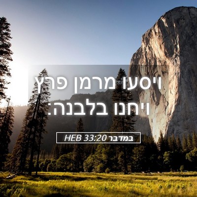 Picture 05 - במדבר 33:20 HEB - ויסעו מרמן פרץ ויחנו - Bible Verse Picture